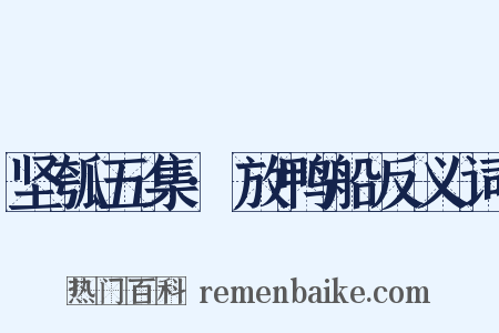 坚瓠五集·放鸭船反义词是什么意思的图片